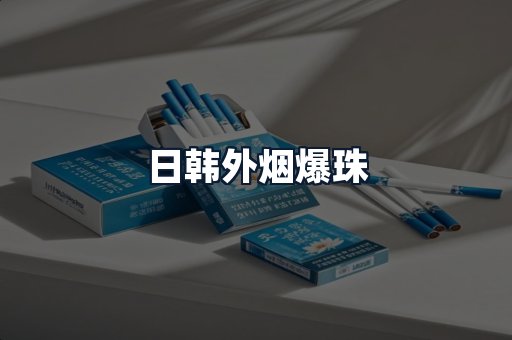 日韩外烟爆珠