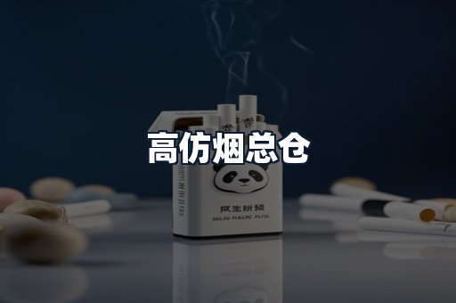 高仿烟总仓